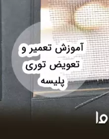 آموزش کامل تعویض و تعمیر توری پلیسه